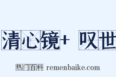 清心镜+叹世是什么意思的图片